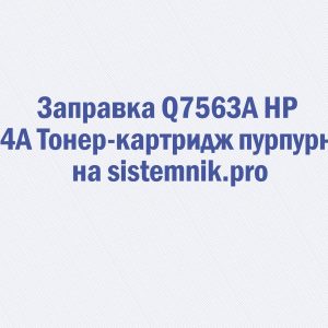 Заправка Q7563A HP 314A Тонер-картридж пурпурный