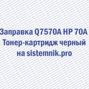Заправка Q7570A HP 70A Тонер-картридж черный