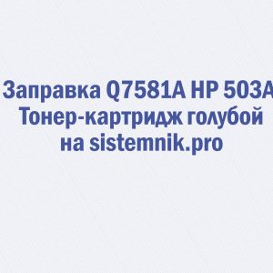 Заправка Q7581A HP 503A Тонер-картридж голубой