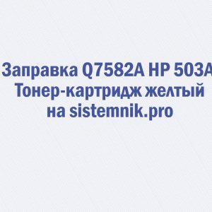 Заправка Q7582A HP 503A Тонер-картридж желтый