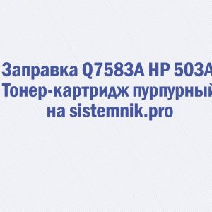 Заправка Q7583A HP 503A Тонер-картридж пурпурный