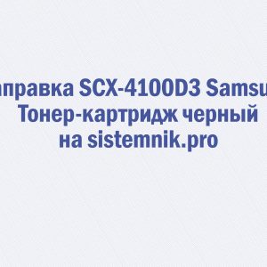 Заправка SCX-4100D3 Samsung Тонер-картридж черный