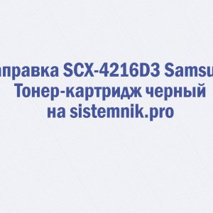 Заправка SCX-4216D3 Samsung Тонер-картридж черный