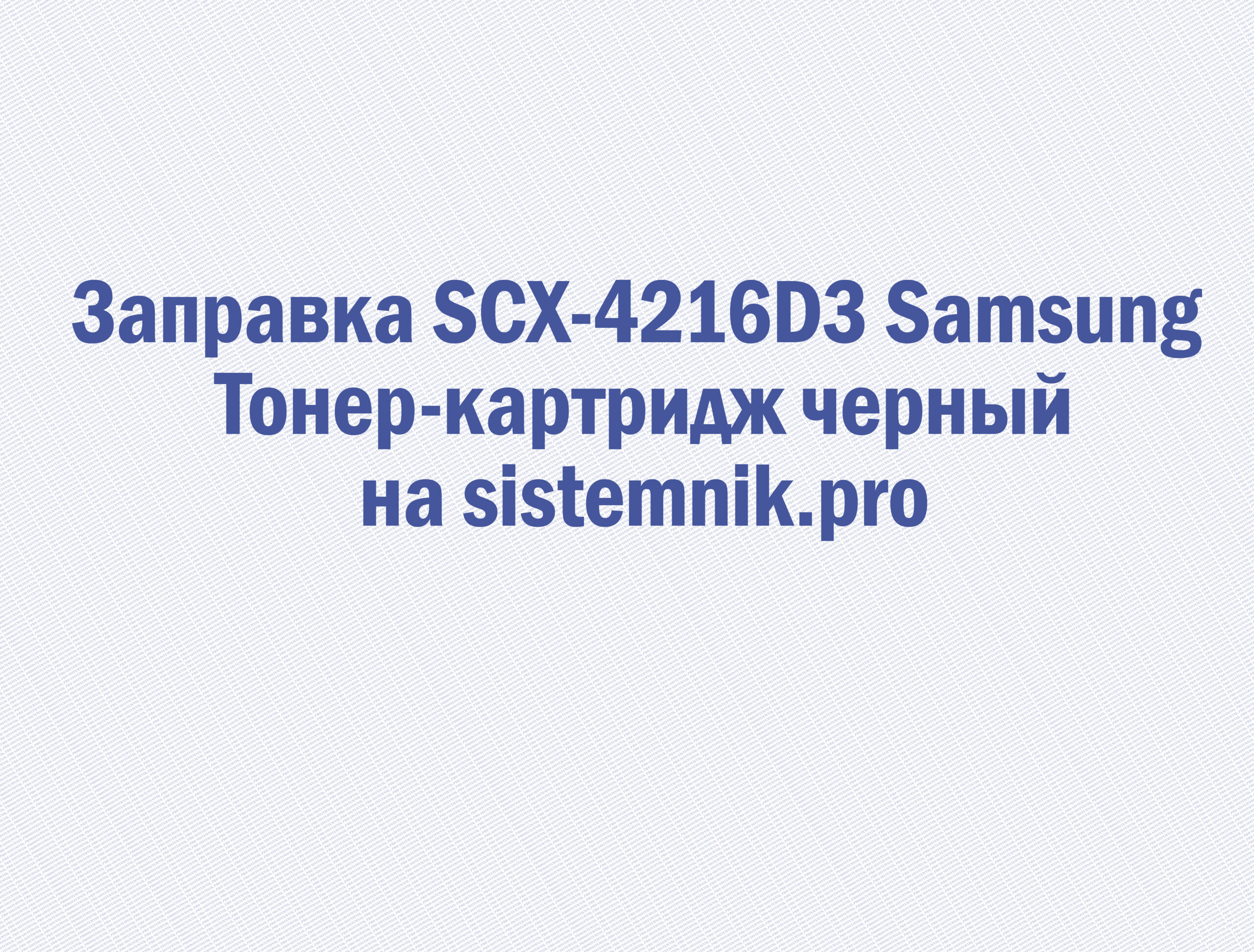 Заправка SCX-4216D3 Samsung Тонер-картридж черный