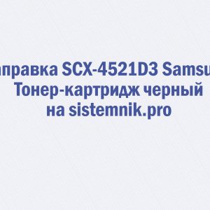Заправка SCX-4521D3 Samsung Тонер-картридж черный
