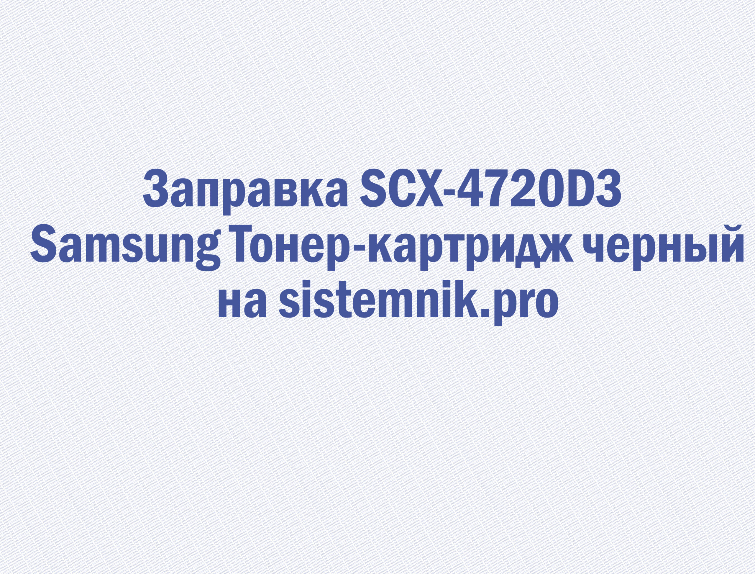 Заправка SCX-4720D3 Samsung Тонер-картридж черный