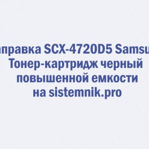 Заправка SCX-4720D5 Samsung Тонер-картридж черный повышенной емкости