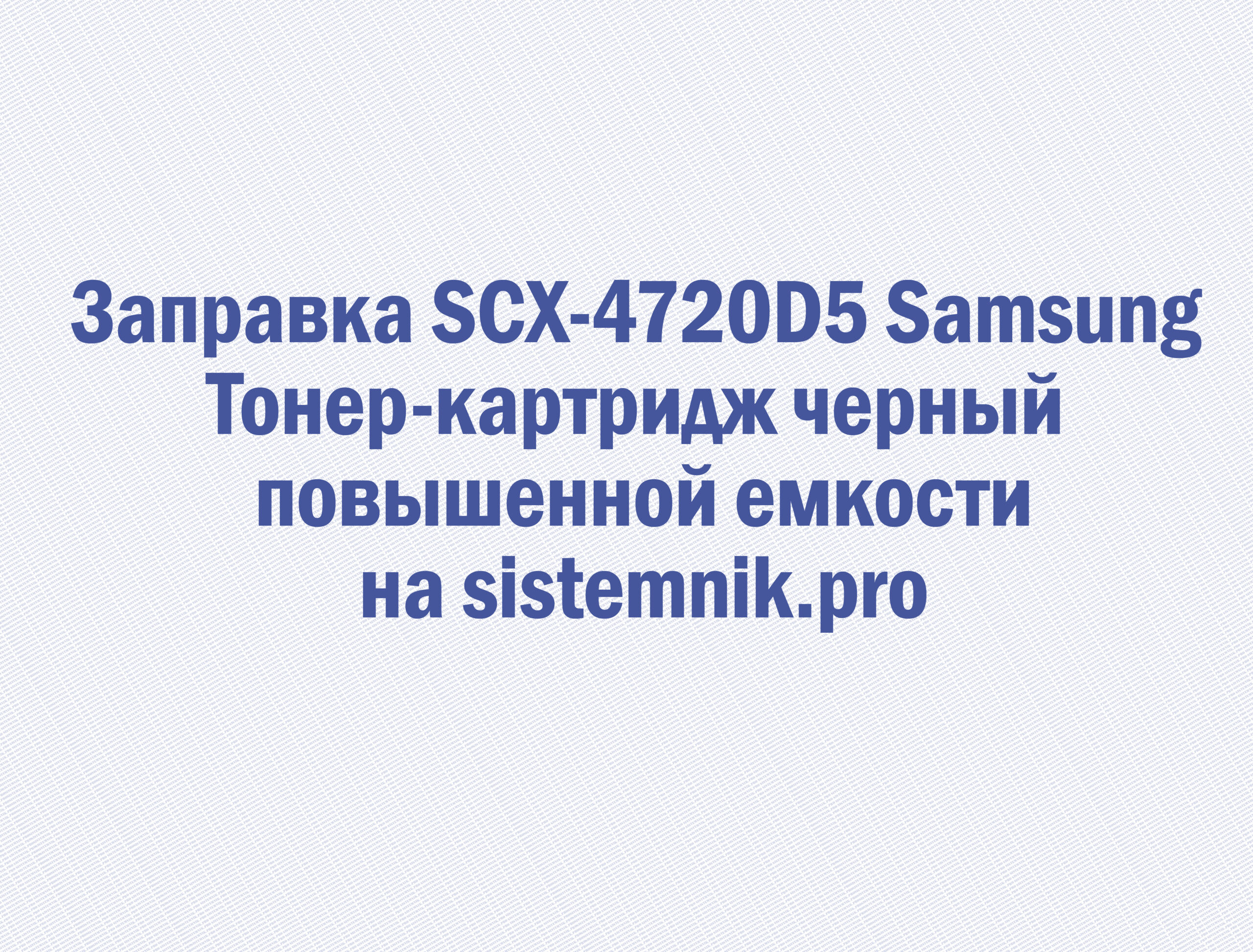 Заправка SCX-4720D5 Samsung Тонер-картридж черный повышенной емкости