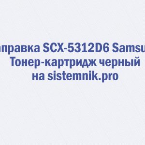 Заправка SCX-5312D6 Samsung Тонер-картридж черный
