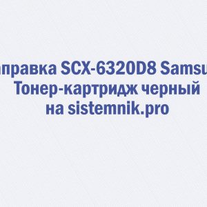 Заправка SCX-6320D8 Samsung Тонер-картридж черный