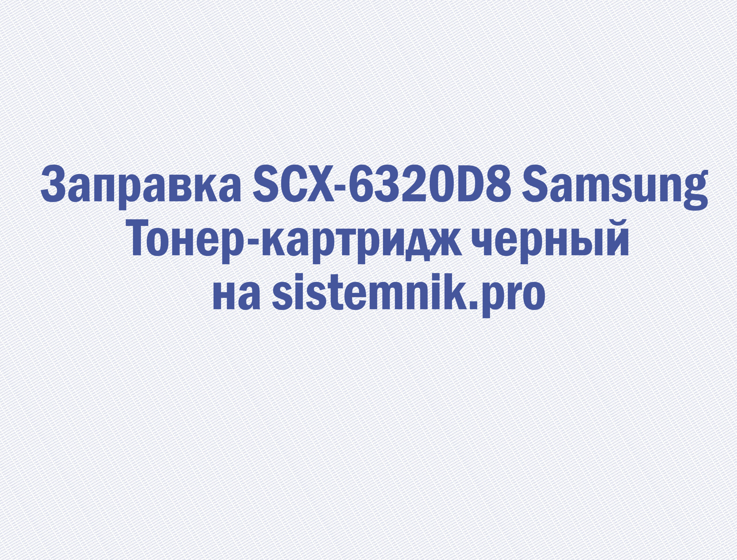 Заправка SCX-6320D8 Samsung Тонер-картридж черный