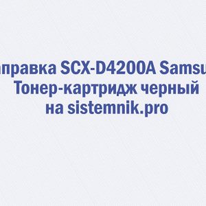 Заправка SCX-D4200A Samsung Тонер-картридж черный