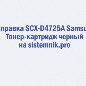 Заправка SCX-D4725A Samsung Тонер-картридж черный