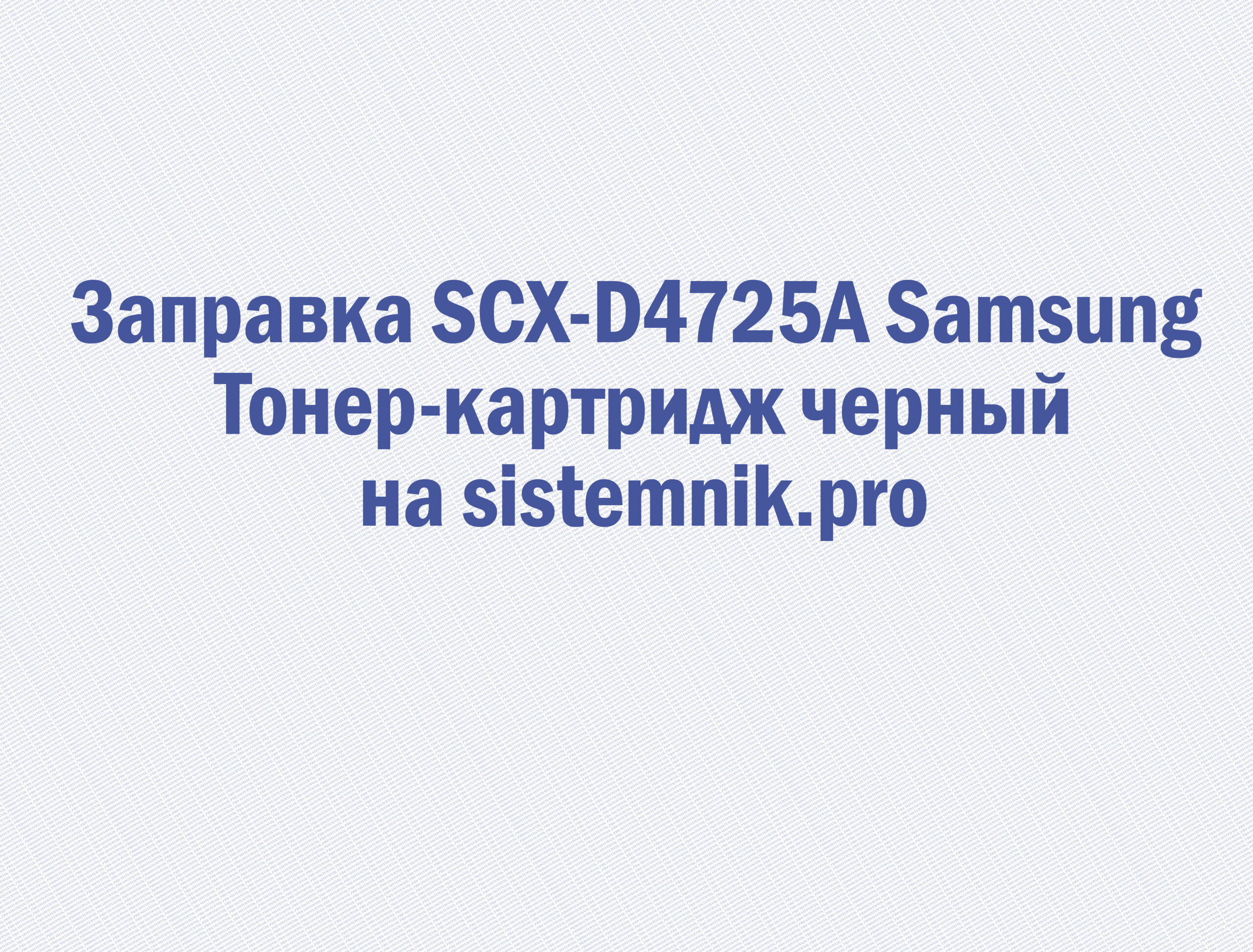Заправка SCX-D4725A Samsung Тонер-картридж черный