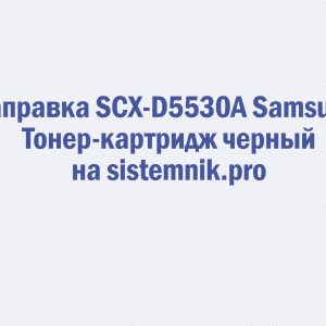 Заправка SCX-D5530A Samsung Тонер-картридж черный