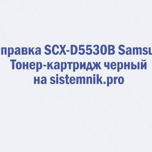 Заправка SCX-D5530B Samsung Тонер-картридж черный
