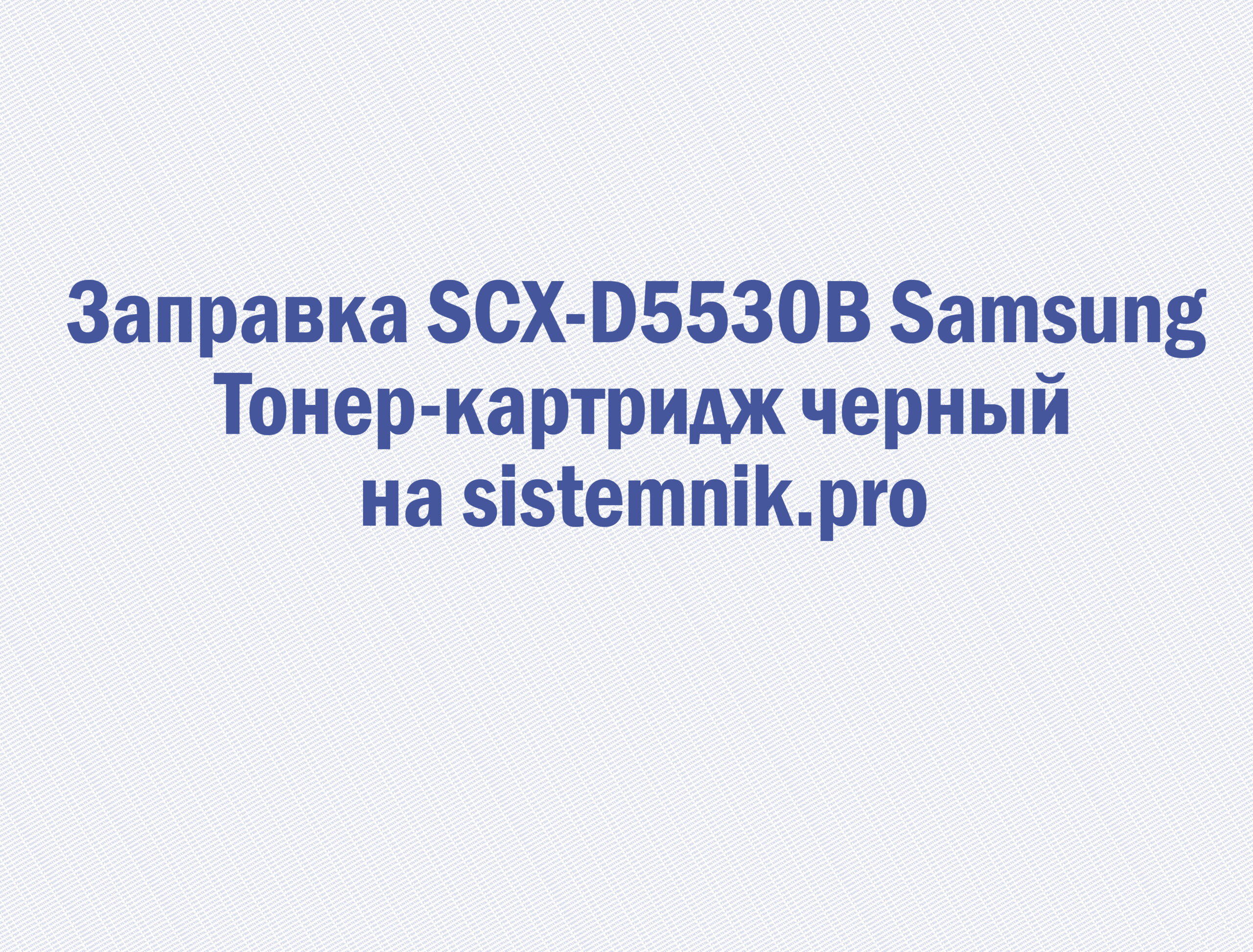 Заправка SCX-D5530B Samsung Тонер-картридж черный