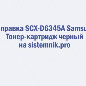 Заправка SCX-D6345A Samsung Тонер-картридж черный