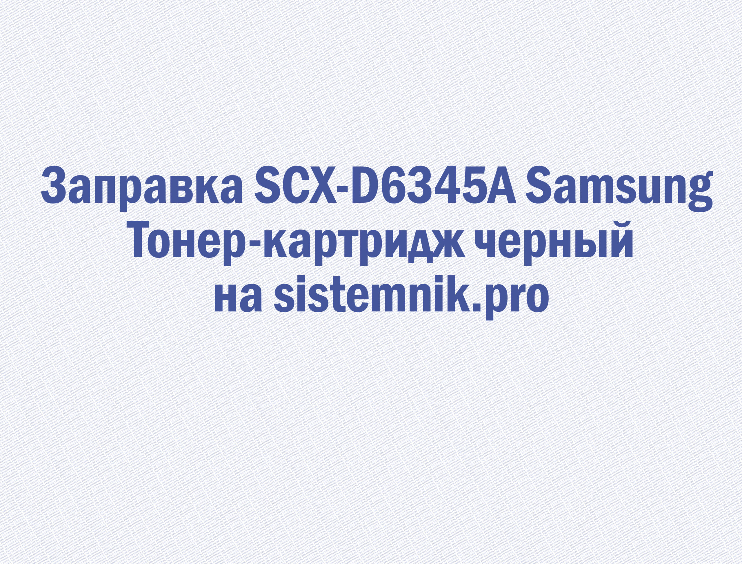 Заправка SCX-D6345A Samsung Тонер-картридж черный