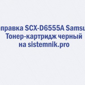 Заправка SCX-D6555A Samsung Тонер-картридж черный