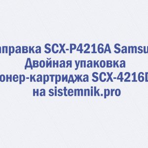 Заправка SCX-P4216A Samsung Двойная упаковка тонер-картриджа SCX-4216D3
