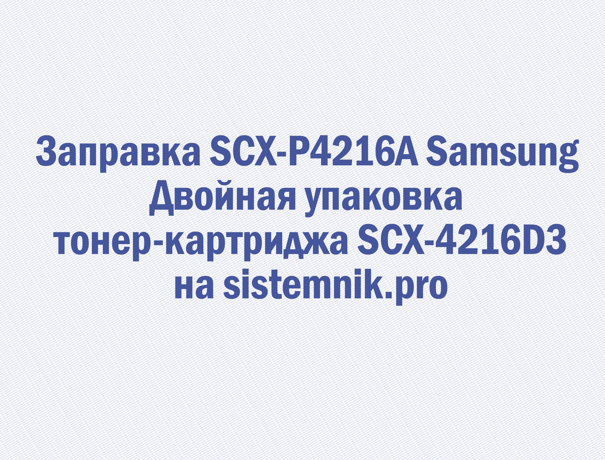 Заправка SCX-P4216A Samsung Двойная упаковка тонер-картриджа SCX-4216D3