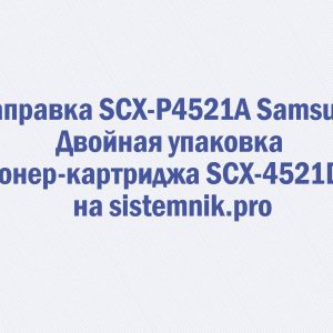Заправка SCX-P4521A Samsung Двойная упаковка тонер-картриджа SCX-4521D3