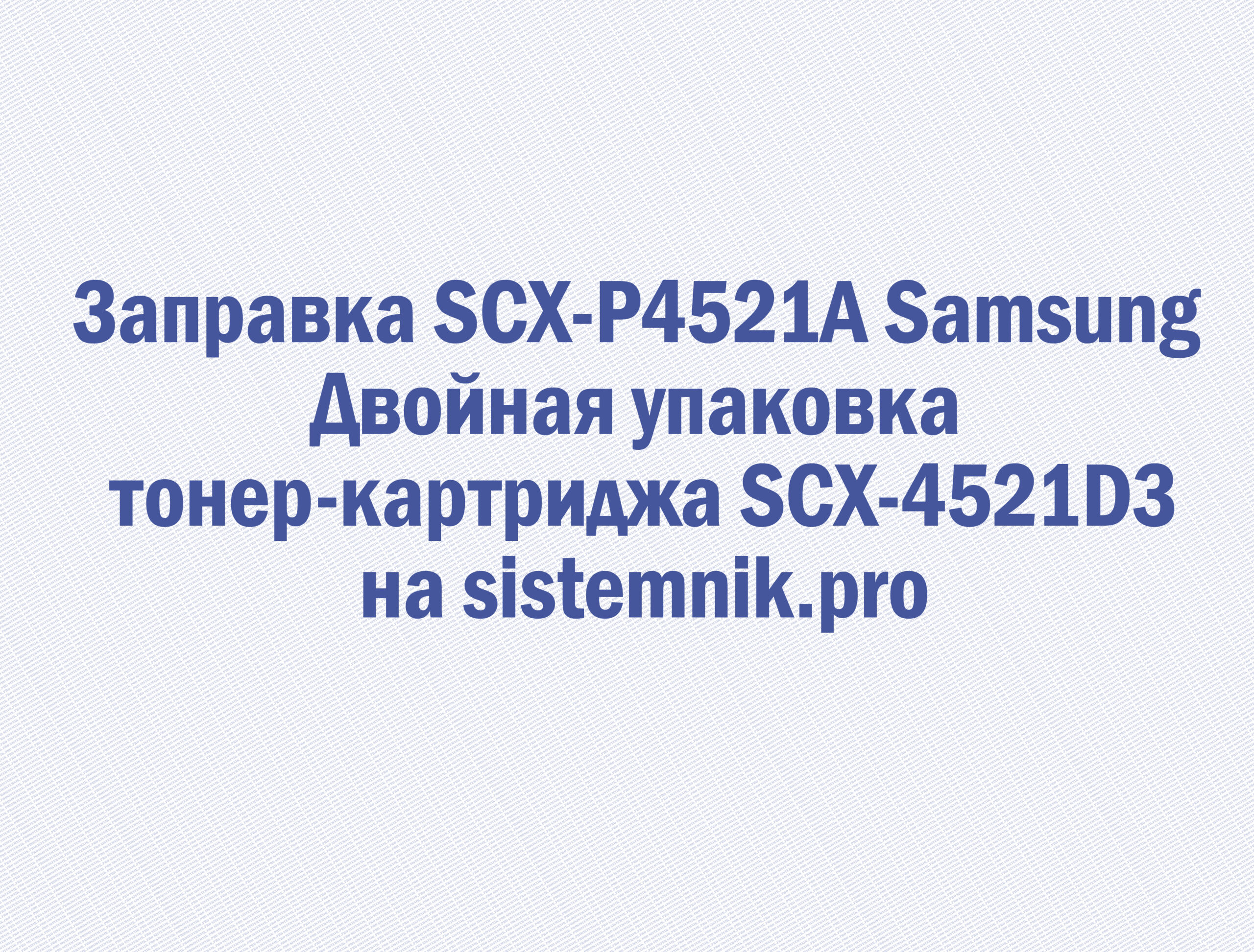Заправка SCX-P4521A Samsung Двойная упаковка тонер-картриджа SCX-4521D3