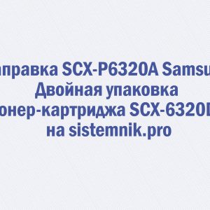 Заправка SCX-P6320A Samsung Двойная упаковка тонер-картриджа SCX-6320D8