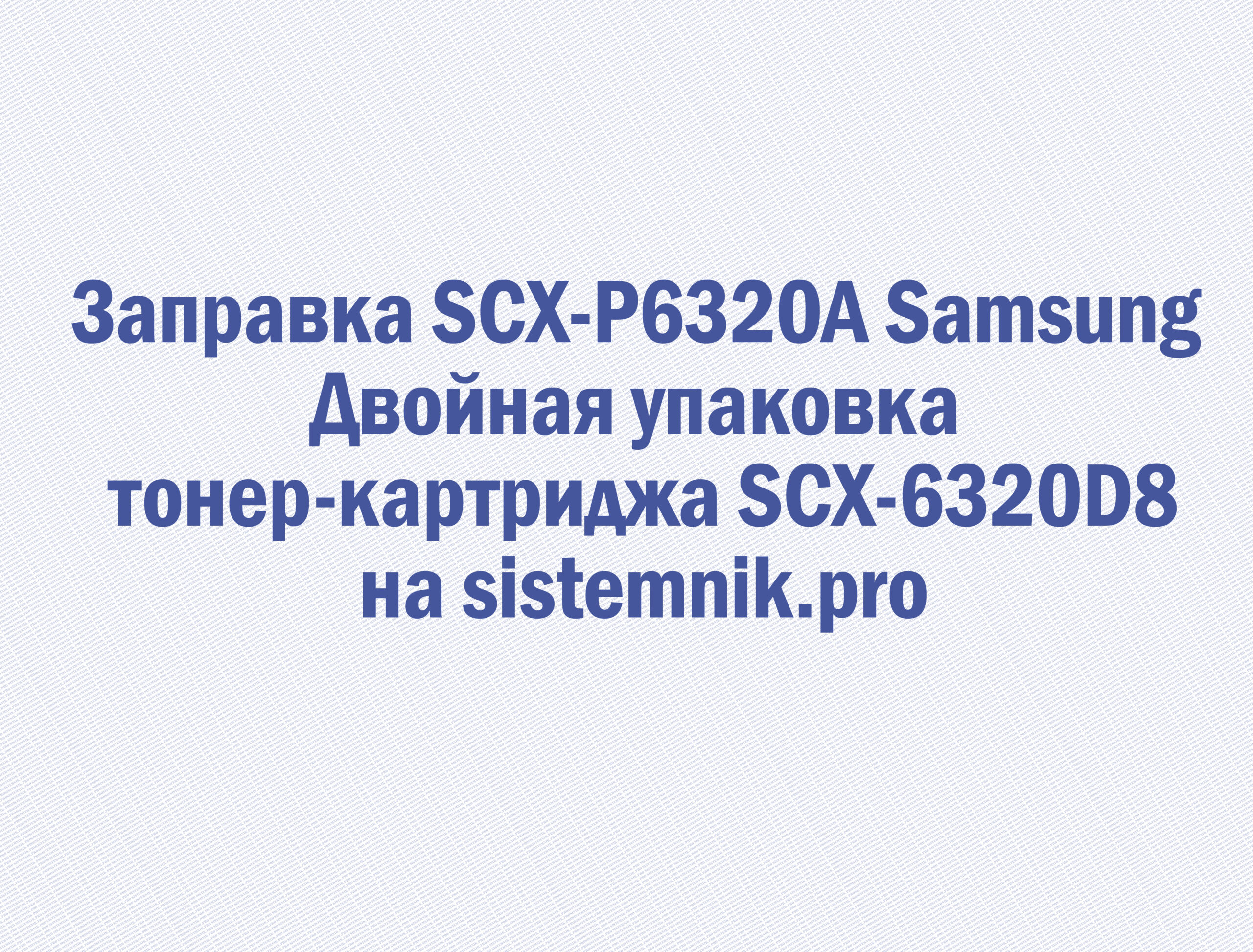 Заправка SCX-P6320A Samsung Двойная упаковка тонер-картриджа SCX-6320D8