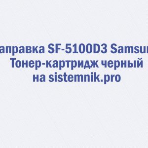 Заправка SF-5100D3 Samsung Тонер-картридж черный