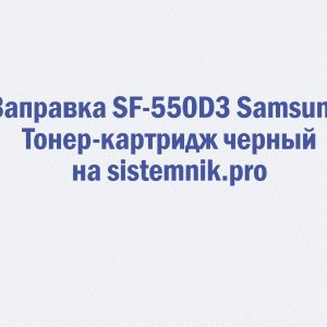 Заправка SF-550D3 Samsung Тонер-картридж черный