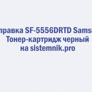 Заправка SF-5556DRTD Samsung Тонер-картридж черный
