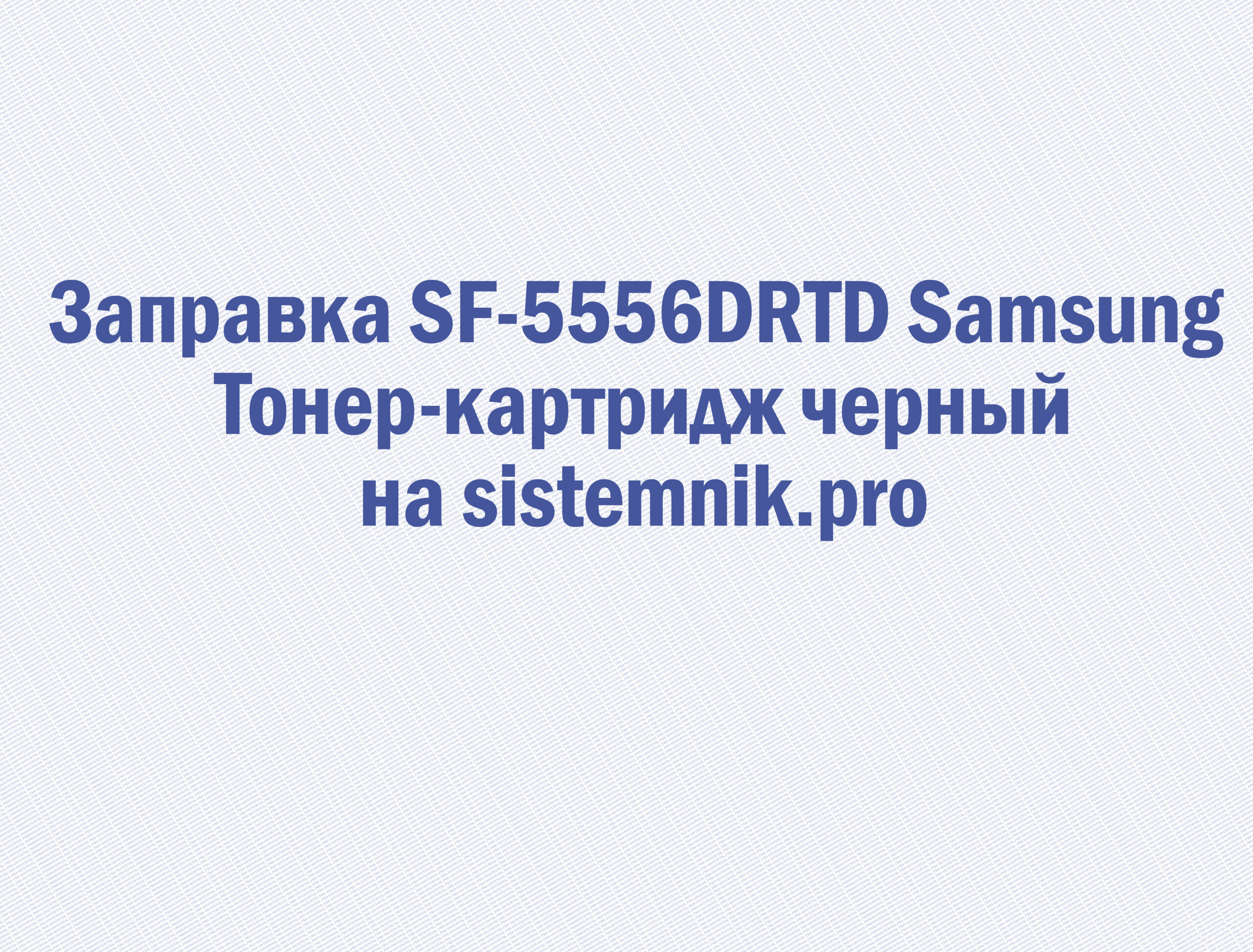 Заправка SF-5556DRTD Samsung Тонер-картридж черный