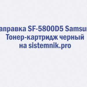 Заправка SF-5800D5 Samsung Тонер-картридж черный