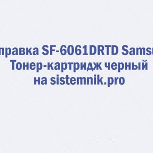 Заправка SF-6061DRTD Samsung Тонер-картридж черный