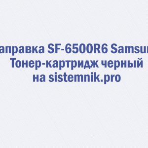 Заправка SF-6500R6 Samsung Тонер-картридж черный