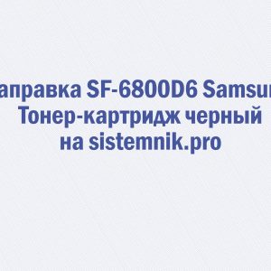Заправка SF-6800D6 Samsung Тонер-картридж черный