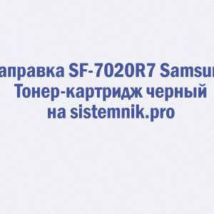 Заправка SF-7020R7 Samsung Тонер-картридж черный