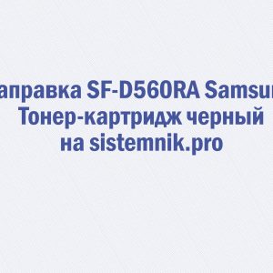 Заправка SF-D560RA Samsung Тонер-картридж черный
