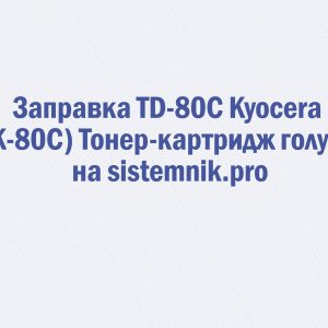 Заправка TD-80C Kyocera (TK-80C) Тонер-картридж голубой