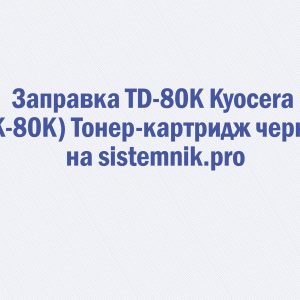 Заправка TD-80K Kyocera (TK-80K) Тонер-картридж черный