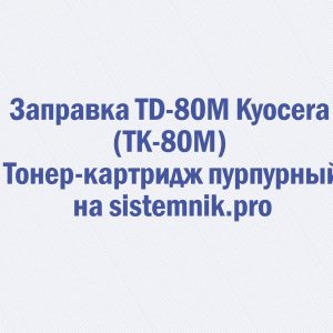Заправка TD-80M Kyocera (TK-80M) Тонер-картридж пурпурный