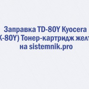 Заправка TD-80Y Kyocera (TK-80Y) Тонер-картридж желтый