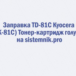 Заправка TD-81C Kyocera (TK-81C) Тонер-картридж голубой