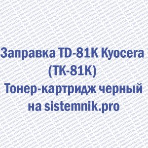 Заправка TD-81K Kyocera (TK-81K) Тонер-картридж черный