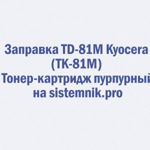 Заправка TD-81M Kyocera (TK-81M) Тонер-картридж пурпурный