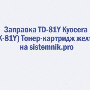 Заправка TD-81Y Kyocera (TK-81Y) Тонер-картридж желтый