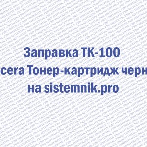 Заправка TK-100 Kyocera Тонер-картридж черный