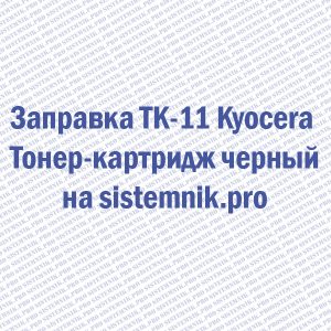 Заправка TK-11 Kyocera Тонер-картридж черный